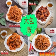 【味味屋肉乾】豬肉絲/豬肉條/豬肉角/豬肉片200g任選（大包裝）《團購破盤，超低特價任選促銷中～》