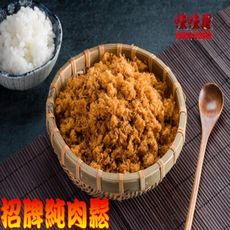 【味味屋肉乾】大包裝（240g）招牌豬肉鬆系列任選–招牌純肉鬆《團購破盤，超低特價促銷中～～》