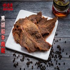 【味味屋肉乾】《團購熱銷休閒美食》『超低特價促銷中～老闆瘋了』吮指牛肉乾系列-黑胡椒/140g±5％