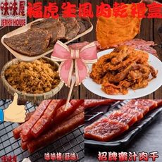 【味味屋肉乾】福虎生風肉乾禮盒(招牌肉鬆+招牌蜜汁厚切干+味味棒蒜味+五香牛肉乾+豬肉條+原味肉紙)