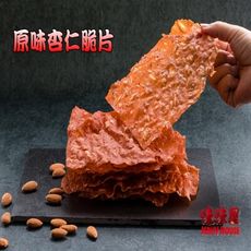 【味味屋肉乾】《團購破盤，超低特價任選-促銷中～～老闆瘋了》香酥杏仁脆片系列-原味/80g/包