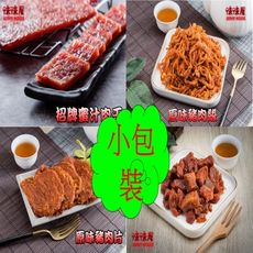 【味屋肉乾】牌肉干/豬肉乾/豬肉片/豬肉絲/豬肉條/豬肉角任選（小包裝）《團購破盤超低特價任選促銷》