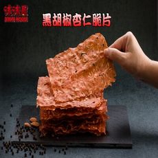 【味味屋肉乾】《團購破盤，超低特價任選-促銷中～～老闆瘋了》香酥杏仁脆片系列-黑胡椒/80g/包