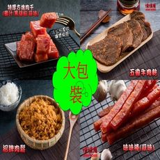 【味味屋肉乾】爆漿肉干/豬肉乾/豬肉鬆/牛肉乾系列任選（大包裝）《團購破盤，超低特價任選促銷中～～》