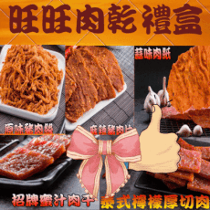 【味味屋肉乾】旺旺肉乾禮盒5包入(招牌蜜汁厚切肉乾＋原味肉絲＋麻辣豬肉片＋泰式厚切肉干＋蒜味肉紙)