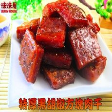 【味味屋肉乾】『超低特價促銷中～，老闆瘋了』《最佳團購休閒美食》特厚方塊肉干-黑胡椒（180g)