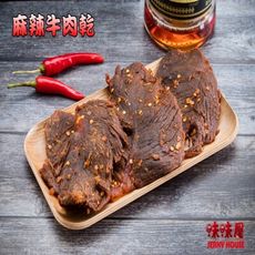 【味味屋肉乾】《團購熱銷休閒美食》『超低特價促銷中～老闆瘋了』吮指牛肉乾系列-麻辣/140g±5％