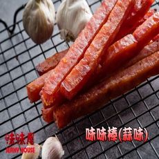 【味味屋肉乾】『超低特價促銷中～，老闆瘋了』《最佳團購休閒美食》味味棒系列-蒜香味/180g