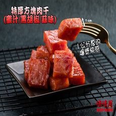 【味味屋肉乾】『超低特價促銷中～，老闆瘋了』《最佳團購休閒美食》特厚方塊肉干-原味蜜汁（180g)