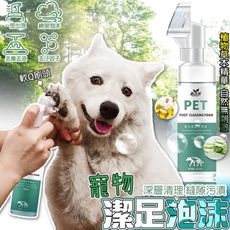 寵物潔足泡沫 除臭洗腳液 免洗 犬貓通用 貓足部護理 防開裂 免洗泡沫 洗腳泡沫 犬貓通用