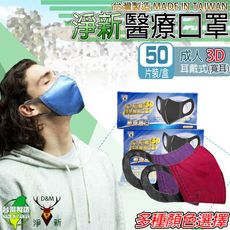 淨新醫療級口罩【成人3D寬耳口罩】臺灣製造 雙鋼印 醫療級口罩 醫用口罩  立體口罩(50入)