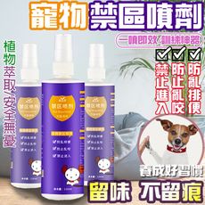 寵物禁區噴劑 120ml 驅貓劑 防止亂跑 狗狗亂咬 驅趕誘導噴劑 驅貓噴霧 寵物訓練