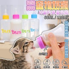 寵物奶瓶 寵物餵奶器 狗奶瓶 奶貓 奶狗 幼兔 奶嘴 奶瓶 貓奶瓶 (60ML)
