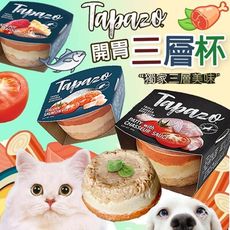 🐶TAPAZO 特百滋🐱開胃三層杯 寵物罐頭 貓罐頭 狗罐頭 寵物零食 狗零食 貓零食 寵物食品
