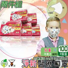 淨新醫療級口罩🌟兒童3D-細耳立體🌟 醫療口罩 兒童口罩 立體口罩 臺灣製造 (一盒50入)