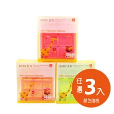 韓國 babay joy 鉑金矽膠副食品製冰盒 3入顏色隨機(副食品分裝盒 保存盒 冰磚 烘焙模具)