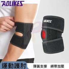 AOLIKES 雙彈簧加強支撐高彈力透氣運動護肘