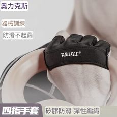 AOLIKES 奧里克斯 四指運動健身手套 空中瑜珈手套 壺鈴手套 啞鈴手跳
