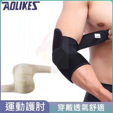 AOLIKES 雙向加壓運動防護肘 舒適透氣 纏繞式護肘 運動護肘 高彈力透氣運動護肘