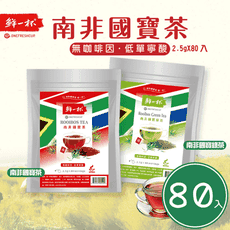 【鮮一杯】南非國寶茶 國寶綠茶 80入/袋 茶包 無咖啡因 可回沖 冷泡茶包 紅茶包 綠茶包 零負擔