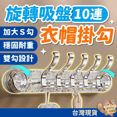 旋轉吸盤10連衣帽掛勾 浴室置物架 門後掛鉤 無痕掛勾 壁掛置物架 吸盤掛鉤 吸盤毛巾架 廚房 壁掛