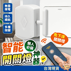 智能遙控開關燈神器 懶人關燈 關燈器 電燈開關 紅外線 智能開關 無線開關 遠端開關燈 遙控開關