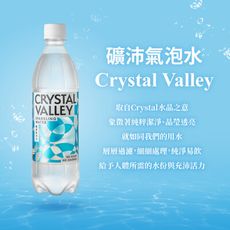 【金車】CrystalValley礦沛氣泡水 585ml 24瓶/箱 原味 氣泡水 水 瓶裝水 大水