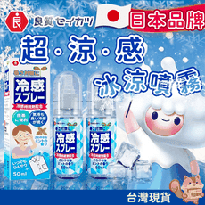 【日本品牌】急速涼感噴霧 降溫噴霧 冰涼噴霧 腋下噴霧 涼感 冰涼 爽身噴霧 持久 噴霧 50ml