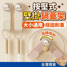 按壓式壁掛鍋蓋架 鍋蓋收納架 廚房置物架 無痕掛勾 吸盤掛鉤 廚房收納架 砧板架 吸盤置物架 掛鈎