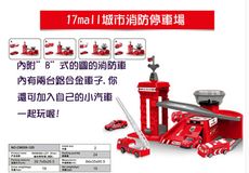 【17mall】城市停車場軌道模型-消防隊款