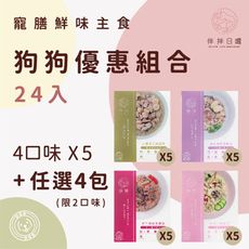 【伴拌日嚐】20+4優惠組合 狗狗養生鮮食 寵膳鮮味主食 均衡營養 機能食療 寵物鮮食包 150g