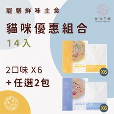 【伴拌日嚐】12+2優惠組合 貓咪養生鮮食 寵膳鮮味主食 均衡營養 機能食療 寵物鮮食包 120g