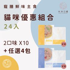 【伴拌日嚐】20+4優惠組合 貓咪養生鮮食 寵膳鮮味主食 均衡營養 機能食療 寵物鮮食包 120g