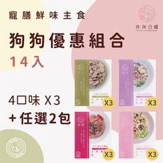 【伴拌日嚐】12+2優惠組合 狗狗養生鮮食 寵膳鮮味主食 均衡營養 機能食療 寵物鮮食包 150g