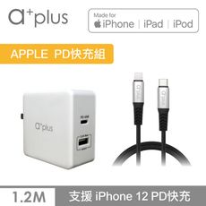 a+plus PD 57W APPLE極速充電組(PD+QC極速充電器+120cm MFi快充線)