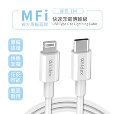 Wildex Type-C to Lightning 蘋果認證PD快充線/傳輸線(1M)