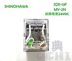 SHINOHAWA 繼電器 JQX-13F MY2N DC24V LED指示燈