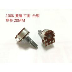 16MM 可變電阻100K 雙層 平衡 柄長20MM 台灣製