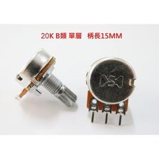 16MM 可變電阻 20K B類 單層 柄長15MM 20MM 25MM 台灣製