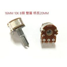 16MM 可變電阻 10K B類 雙層 柄長20MM 台灣製