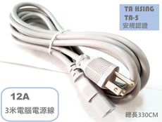 TA HSING 大興電線電纜 12A 3米電腦電源線 品字電源線