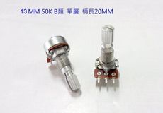 13MM 可變電阻 電位器 50K B類 單層 柄長20MM  2PCS/入