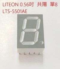 LITEON LTS-5501AE 單8 共陽 七段顯示器 0.56吋 點亮紅色 (灰面白膠)