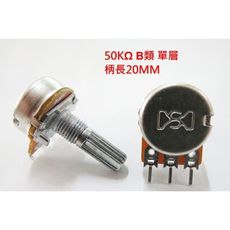 16MM 可變電阻50K 單層 B類 柄長20MM 台灣製 音響維修 10顆/入