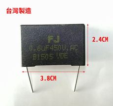 台灣製 FJ 運轉電容0.6uF/450v 針腳 焊腳型 AC電容