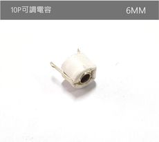 10P 可調電容 可變電容 微調電容 白色 6MM CTC06-10R ,1入5顆