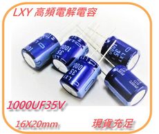 日本NIPPON - LXY 高頻電解電容 35v 1000uF尺寸: 16X20mm  10顆/入