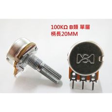 16MM 可變電阻 100K B類 單層 柄長 20MM 25MM 5pcs/入