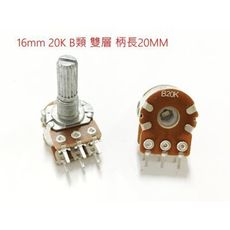 16MM 可變電阻 20K B類 雙層 柄長20MM 台灣製