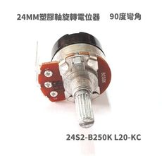 24MM 可變電阻 電位器 帶開關 250KB 90度彎角